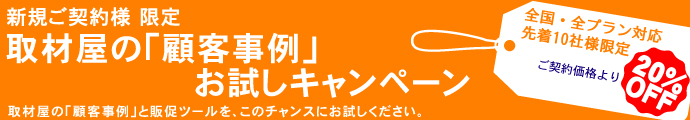 取材屋ホームページ リニューアルキャンペーン