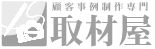 株式会社 取材屋　ロゴ