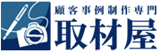 株式会社 取材屋　ロゴ