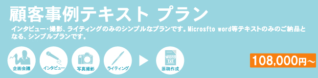 顧客事例テキストプラン