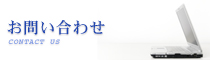 お問い合わせ・ご相談はコチラ